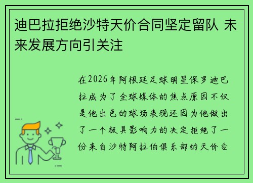迪巴拉拒绝沙特天价合同坚定留队 未来发展方向引关注 迪巴拉拒绝沙特天价合同坚定留队 未来发展方向引关注