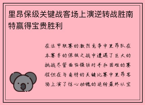 里昂保级关键战客场上演逆转战胜南特赢得宝贵胜利 里昂保级关键战客场上演逆转战胜南特赢得宝贵胜利