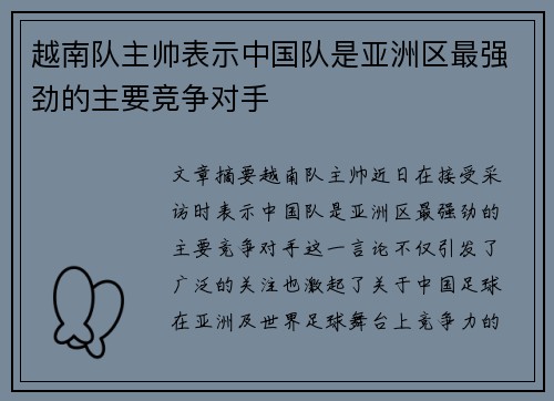 越南队主帅表示中国队是亚洲区最强劲的主要竞争对手 越南队主帅表示中国队是亚洲区最强劲的主要竞争对手