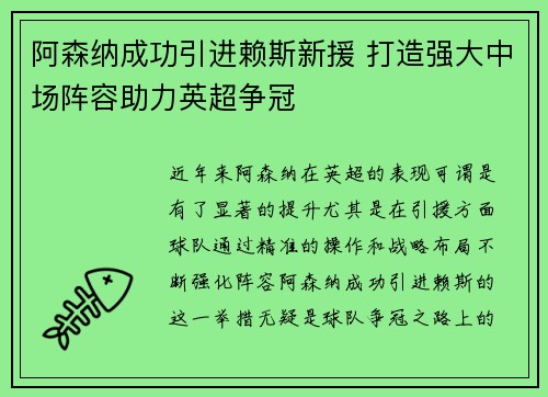 阿森纳成功引进赖斯新援 打造强大中场阵容助力英超争冠 阿森纳成功引进赖斯新援 打造强大中场阵容助力英超争冠