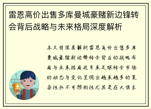 雷恩高价出售多库曼城豪赌新边锋转会背后战略与未来格局深度解析 雷恩高价出售多库曼城豪赌新边锋转会背后战略与未来格局深度解析
