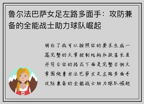 鲁尔法巴萨女足左路多面手:攻防兼备的全能战士助力球队崛起 鲁尔法巴萨女足左路多面手:攻防兼备的全能战士助力球队崛起