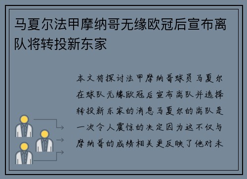 马夏尔法甲摩纳哥无缘欧冠后宣布离队将转投新东家 马夏尔法甲摩纳哥无缘欧冠后宣布离队将转投新东家