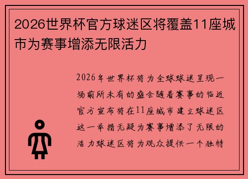 2026世界杯官方球迷区将覆盖11座城市为赛事增添无限活力