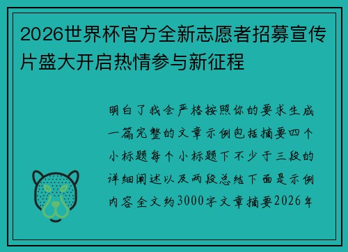 2026世界杯官方全新志愿者招募宣传片盛大开启热情参与新征程 2026世界杯官方全新志愿者招募宣传片盛大开启热情参与新征程