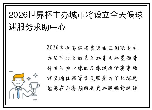 2026世界杯主办城市将设立全天候球迷服务求助中心 2026世界杯主办城市将设立全天候球迷服务求助中心