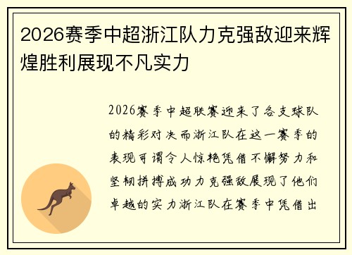 2026赛季中超浙江队力克强敌迎来辉煌胜利展现不凡实力 2026赛季中超浙江队力克强敌迎来辉煌胜利展现不凡实力