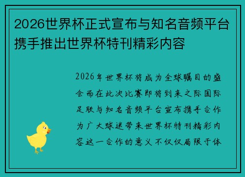 2026世界杯正式宣布与知名音频平台携手推出世界杯特刊精彩内容