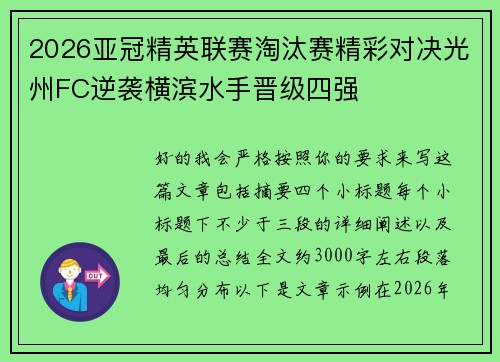 2026亚冠精英联赛淘汰赛精彩对决光州FC逆袭横滨水手晋级四强