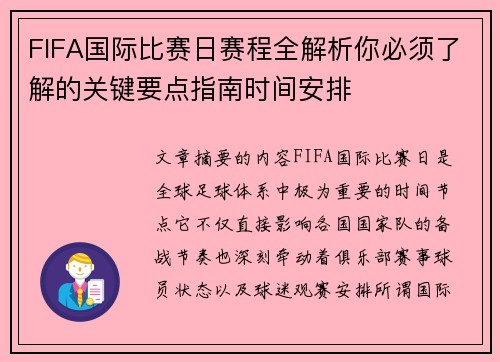 FIFA国际比赛日赛程全解析你必须了解的关键要点指南时间安排 FIFA国际比赛日赛程全解析你必须了解的关键要点指南时间安排