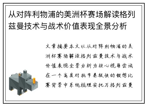 从对阵利物浦的美洲杯赛场解读格列兹曼技术与战术价值表现全景分析