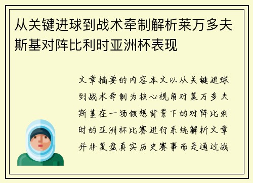 从关键进球到战术牵制解析莱万多夫斯基对阵比利时亚洲杯表现