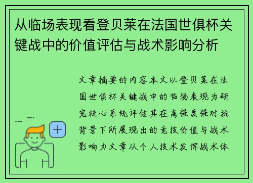从临场表现看登贝莱在法国世俱杯关键战中的价值评估与战术影响分析