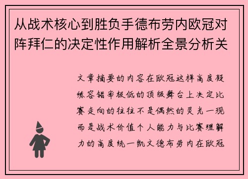 从战术核心到胜负手德布劳内欧冠对阵拜仁的决定性作用解析全景分析关键战