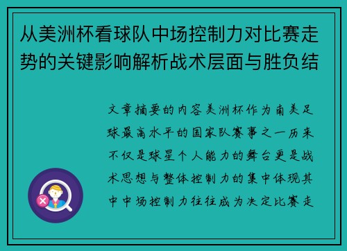 从美洲杯看球队中场控制力对比赛走势的关键影响解析战术层面与胜负结果 从美洲杯看球队中场控制力对比赛走势的关键影响解析战术层面与胜负结果