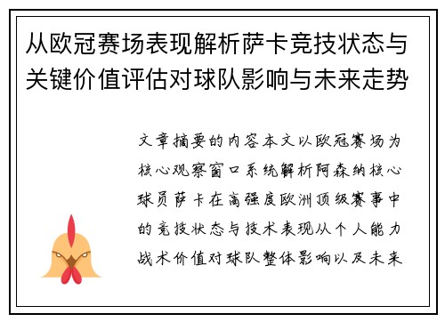 从欧冠赛场表现解析萨卡竞技状态与关键价值评估对球队影响与未来走势判断