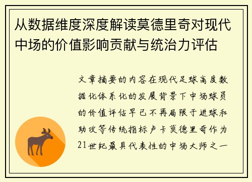 从数据维度深度解读莫德里奇对现代中场的价值影响贡献与统治力评估 从数据维度深度解读莫德里奇对现代中场的价值影响贡献与统治力评估