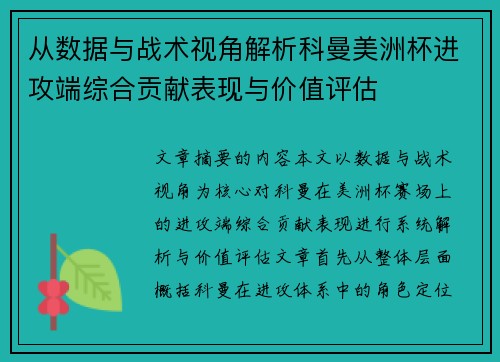 从数据与战术视角解析科曼美洲杯进攻端综合贡献表现与价值评估 从数据与战术视角解析科曼美洲杯进攻端综合贡献表现与价值评估