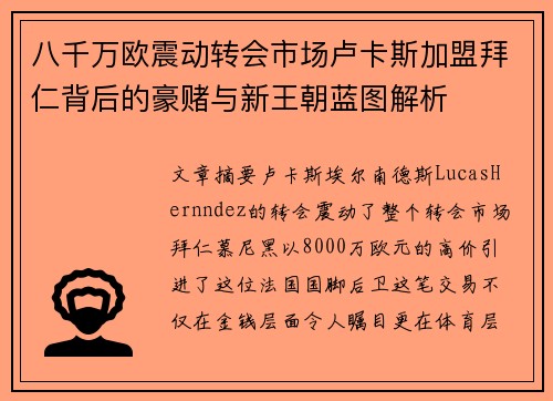 八千万欧震动转会市场卢卡斯加盟拜仁背后的豪赌与新王朝蓝图解析 八千万欧震动转会市场卢卡斯加盟拜仁背后的豪赌与新王朝蓝图解析