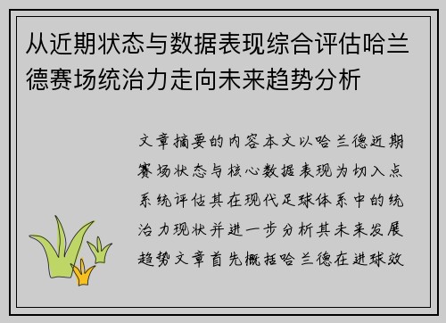 从近期状态与数据表现综合评估哈兰德赛场统治力走向未来趋势分析 从近期状态与数据表现综合评估哈兰德赛场统治力走向未来趋势分析