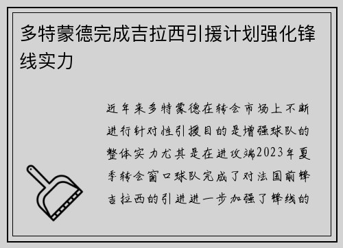 多特蒙德完成吉拉西引援计划强化锋线实力