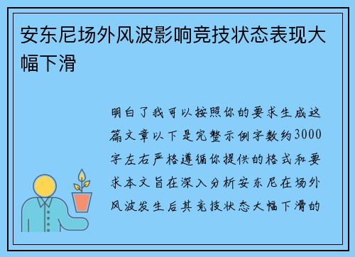 安东尼场外风波影响竞技状态表现大幅下滑 安东尼场外风波影响竞技状态表现大幅下滑