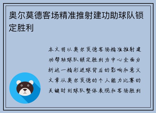 奥尔莫德客场精准推射建功助球队锁定胜利 奥尔莫德客场精准推射建功助球队锁定胜利
