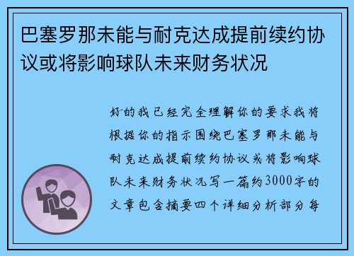 巴塞罗那未能与耐克达成提前续约协议或将影响球队未来财务状况 巴塞罗那未能与耐克达成提前续约协议或将影响球队未来财务状况