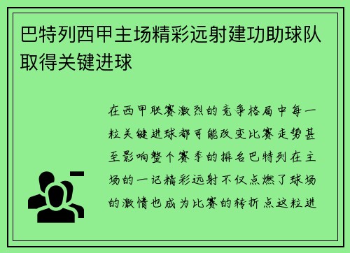 巴特列西甲主场精彩远射建功助球队取得关键进球 巴特列西甲主场精彩远射建功助球队取得关键进球
