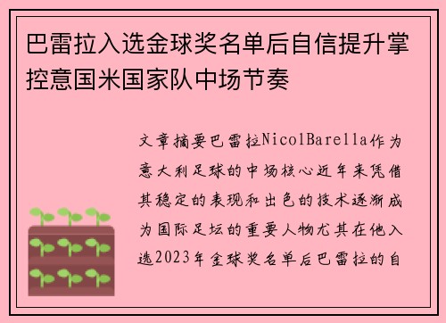 巴雷拉入选金球奖名单后自信提升掌控意国米国家队中场节奏