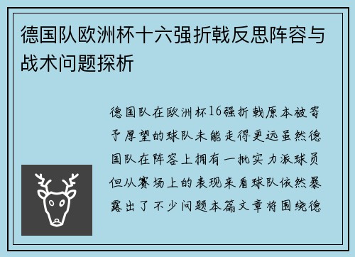 德国队欧洲杯十六强折戟反思阵容与战术问题探析 德国队欧洲杯十六强折戟反思阵容与战术问题探析