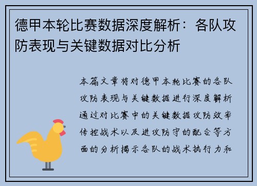 德甲本轮比赛数据深度解析:各队攻防表现与关键数据对比分析 德甲本轮比赛数据深度解析:各队攻防表现与关键数据对比分析