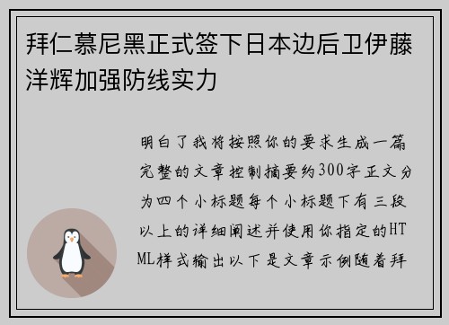 拜仁慕尼黑正式签下日本边后卫伊藤洋辉加强防线实力 拜仁慕尼黑正式签下日本边后卫伊藤洋辉加强防线实力