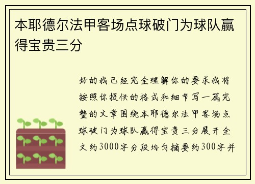 本耶德尔法甲客场点球破门为球队赢得宝贵三分 本耶德尔法甲客场点球破门为球队赢得宝贵三分
