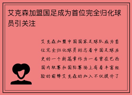 艾克森加盟国足成为首位完全归化球员引关注 艾克森加盟国足成为首位完全归化球员引关注