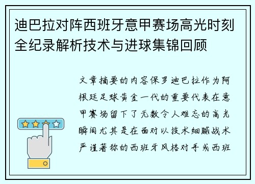 迪巴拉对阵西班牙意甲赛场高光时刻全纪录解析技术与进球集锦回顾
