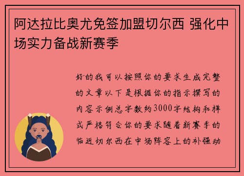 阿达拉比奥尤免签加盟切尔西 强化中场实力备战新赛季 阿达拉比奥尤免签加盟切尔西 强化中场实力备战新赛季