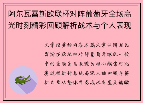 阿尔瓦雷斯欧联杯对阵葡萄牙全场高光时刻精彩回顾解析战术与个人表现