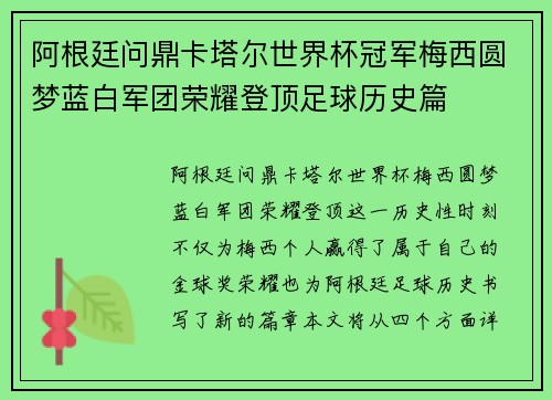 阿根廷问鼎卡塔尔世界杯冠军梅西圆梦蓝白军团荣耀登顶足球历史篇