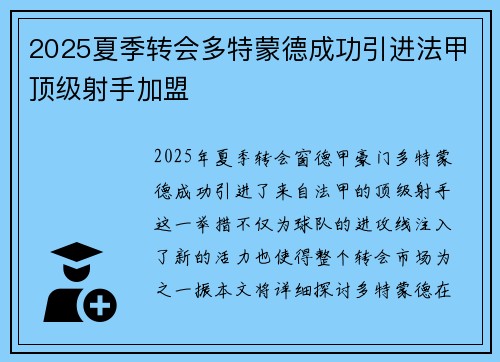 2025夏季转会多特蒙德成功引进法甲顶级射手加盟