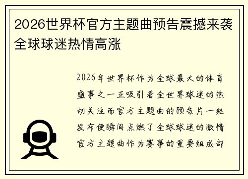 2026世界杯官方主题曲预告震撼来袭全球球迷热情高涨 2026世界杯官方主题曲预告震撼来袭全球球迷热情高涨