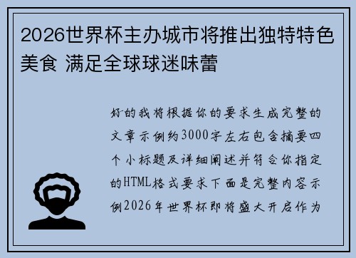 2026世界杯主办城市将推出独特特色美食 满足全球球迷味蕾 2026世界杯主办城市将推出独特特色美食 满足全球球迷味蕾