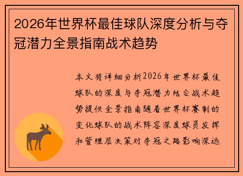 2026年世界杯最佳球队深度分析与夺冠潜力全景指南战术趋势