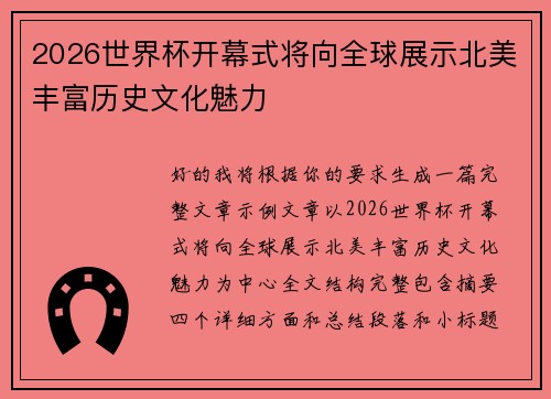2026世界杯开幕式将向全球展示北美丰富历史文化魅力