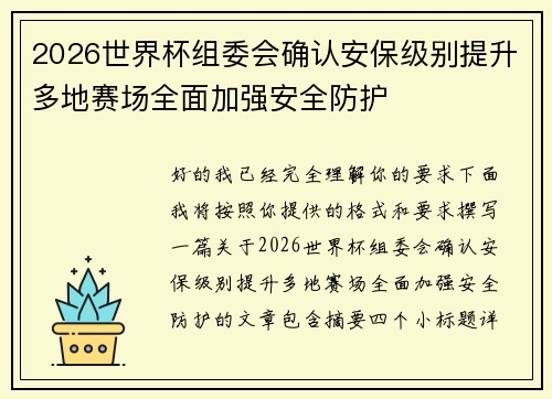 2026世界杯组委会确认安保级别提升多地赛场全面加强安全防护 2026世界杯组委会确认安保级别提升多地赛场全面加强安全防护