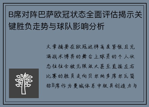 B席对阵巴萨欧冠状态全面评估揭示关键胜负走势与球队影响分析 B席对阵巴萨欧冠状态全面评估揭示关键胜负走势与球队影响分析