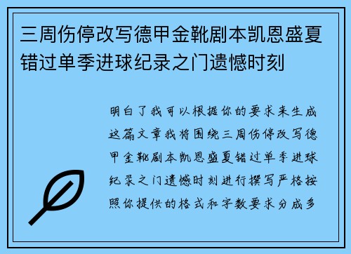 三周伤停改写德甲金靴剧本凯恩盛夏错过单季进球纪录之门遗憾时刻