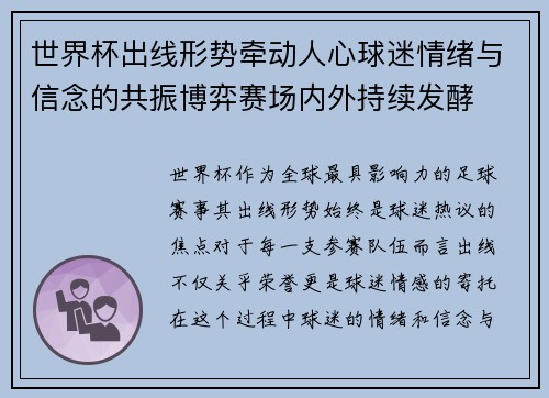世界杯出线形势牵动人心球迷情绪与信念的共振博弈赛场内外持续发酵