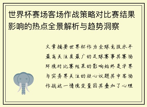 世界杯赛场客场作战策略对比赛结果影响的热点全景解析与趋势洞察 世界杯赛场客场作战策略对比赛结果影响的热点全景解析与趋势洞察