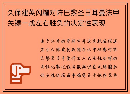 久保建英闪耀对阵巴黎圣日耳曼法甲关键一战左右胜负的决定性表现
